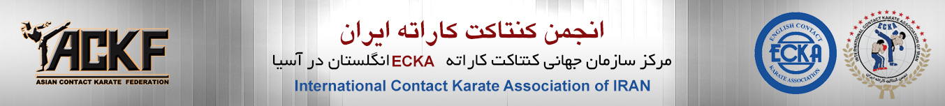 انجمن کنتاکت کاراته ایران